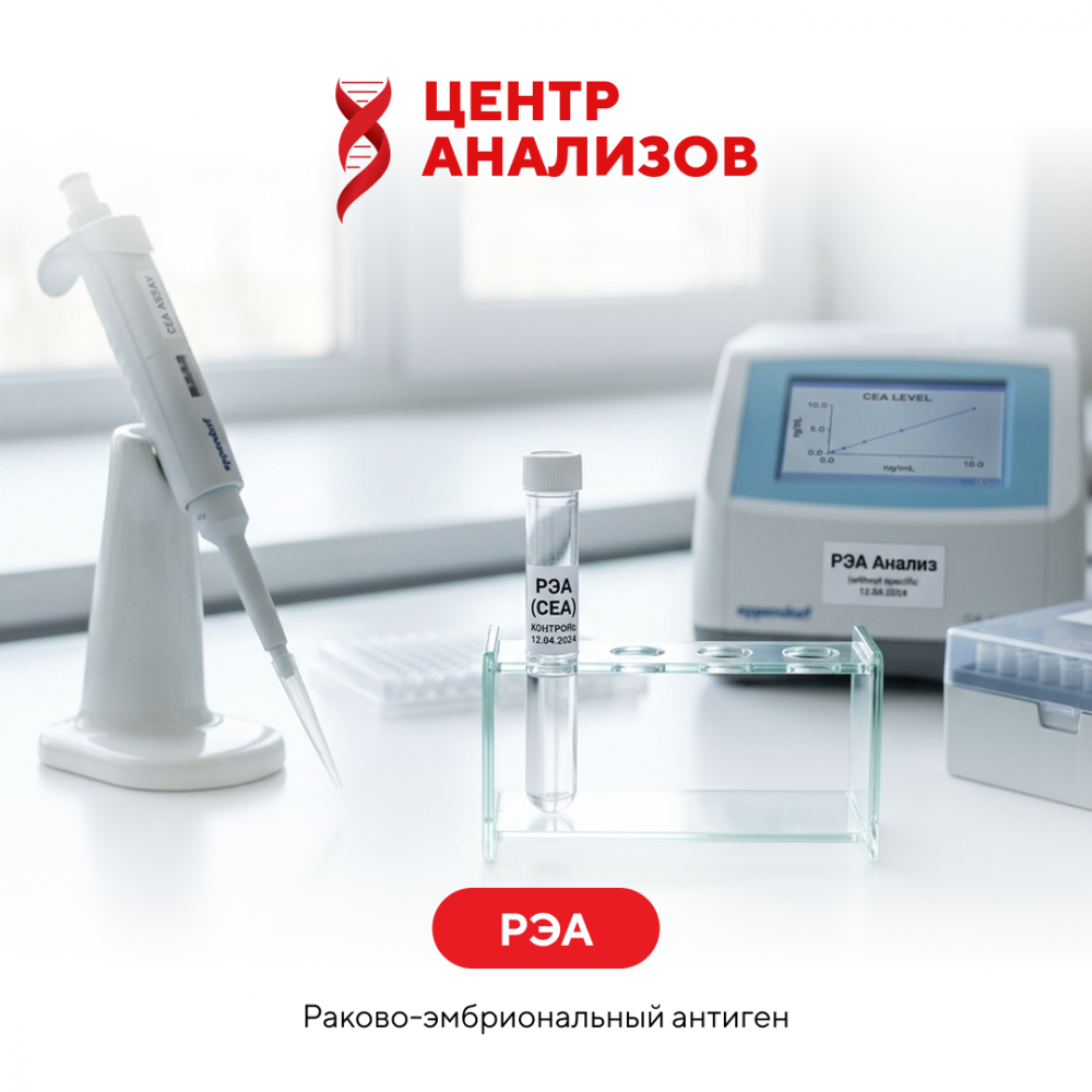 РЭА (раково-эмбриональный антиген)