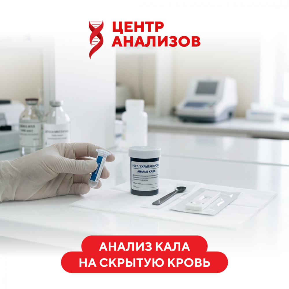 Расширенный анализ кала на скрытую кровь. Определение гемоглобина и трансферрина в кале
