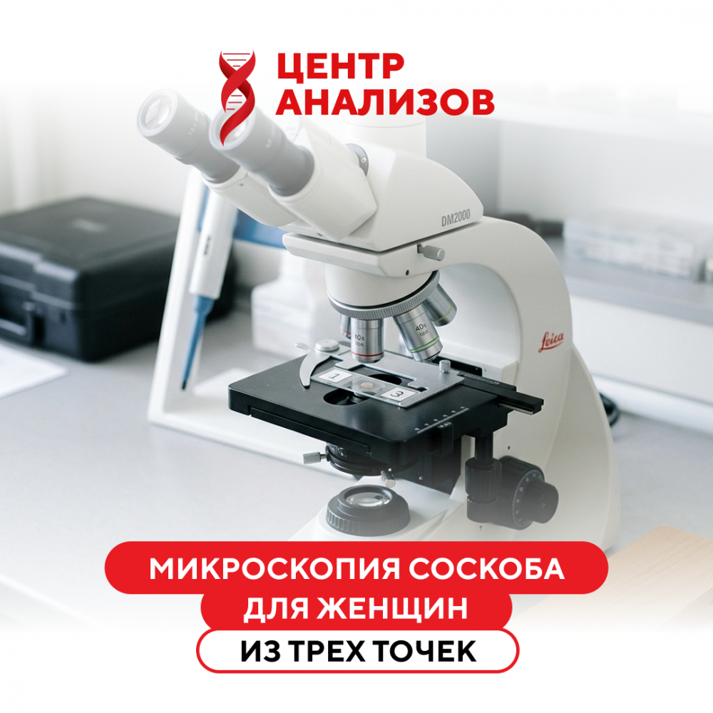 Микроскопия соскоба на микрофлору из (3) трех точек (цервикальный канал + влагалище + уретра)