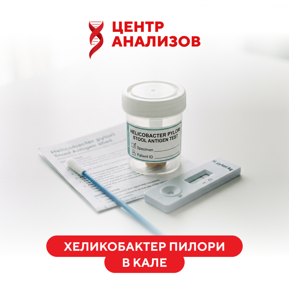 Определение антигена Хеликобактер пилори в кале