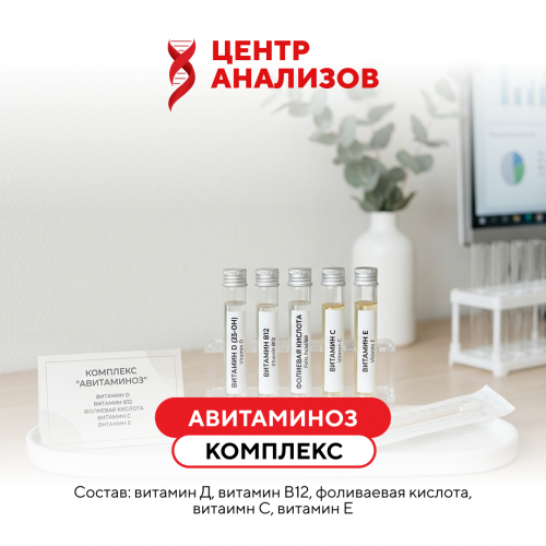 КОМПЛЕКС «АВИТАМИНОЗ»