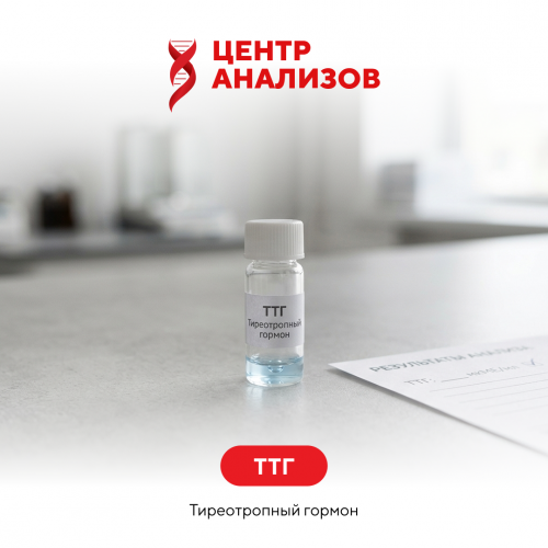 ТТГ (тиреотропный гормон)