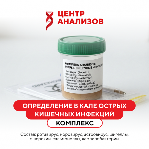 Определение в кале ОКИ: ротавирус, норовирус, астровирус