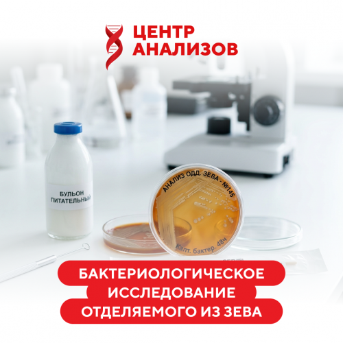 Бактериологическое исследование отделяемого из зева с определением чувствительности к антибиотикам