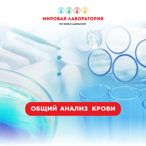 Клинический общий анализ крови на автоматическом анализаторе с лейкоцитарной формулой + СОЭ