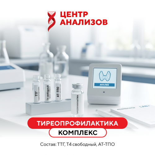 КОМПЛЕКС «ТИРЕОПРОФИЛАКТИКА»