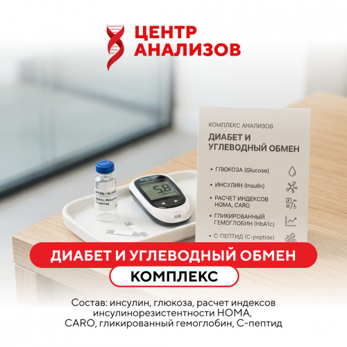 КОМПЛЕКС «ДИАБЕТ И УГЛЕВОДНЫЙ ОБМЕН»