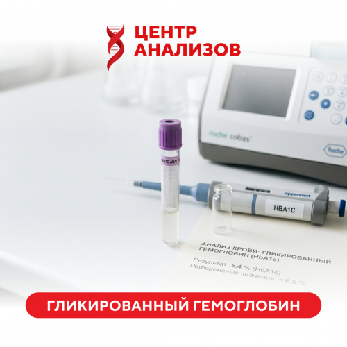 Гликированный гемоглобин