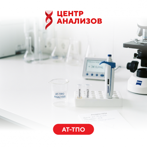 АТ-ТПО (антитела к тиреоидной пероксидазе)