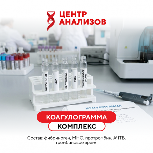 Комплекс «КОАГУЛОГРАММА» (Фибриноген, МНО, протромбин, АЧТВ, тромбиновое время)