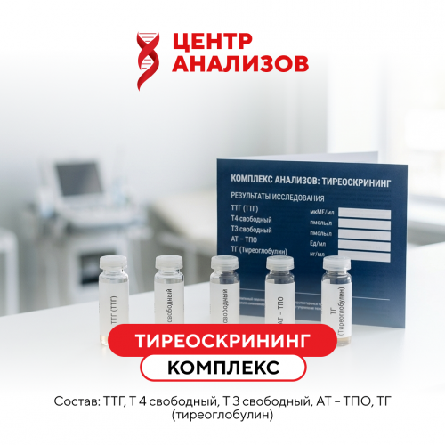 КОМПЛЕКС «ТИРЕОСКРИНИНГ»