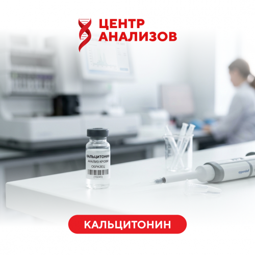 Кальцитонин